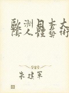 欧洲日本大胆露阴人体艺术