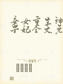 弃女重生神医太子妃全文免费阅读