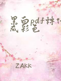 黑白pdf转化成彩色