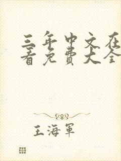 三年中文在线观看免费大全电视剧