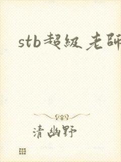 stb超级老师