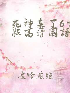 死神来了6完整版高清国语