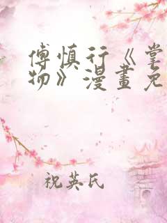 傅慎行《掌中之物》漫画免费观看