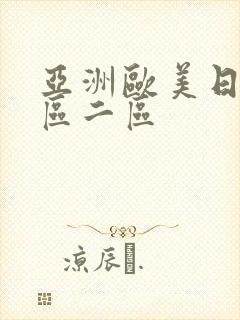亚洲欧美日本一区二区