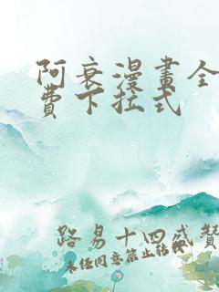 阿衰漫画全集免费下拉式