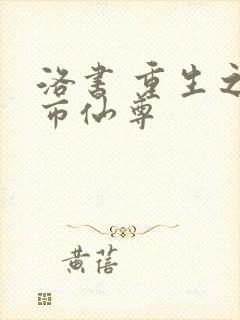 洛书 重生之都市仙尊