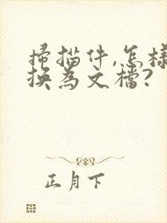扫描件,怎样转换为文档?