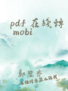 pdf 在线转 mobi