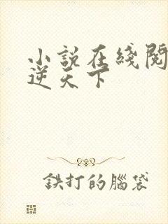 小说在线阅读凤逆天下