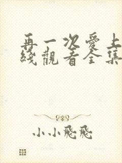 再一次爱上你在线观看全集免费播放