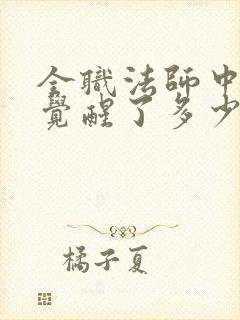 全职法师中莫凡觉醒了多少个系