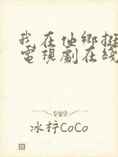 我在他乡挺好的电视剧在线免费观看全集