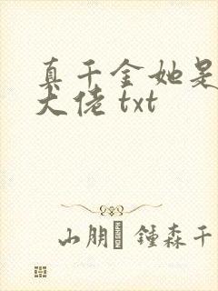 真千金她是全能大佬 txt