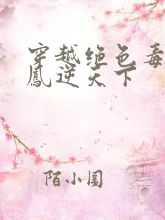 穿越绝色毒妃:凤逆天下