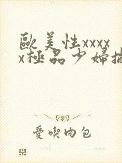 欧美性xxxxx极品少妇撇