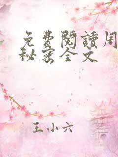 免费阅读周姨的秘密全文