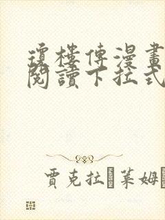 琼楼传漫画免费阅读下拉式六漫画