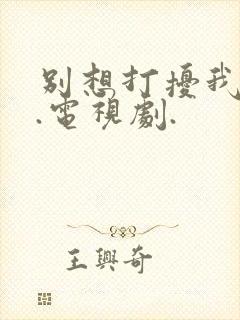 别想打扰我学习.电视剧.
