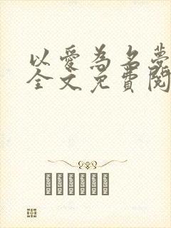 以爱为名梦筱二全文免费阅读