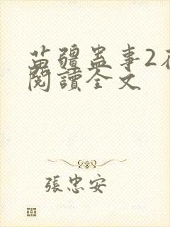 苗疆蛊事2在线阅读全文