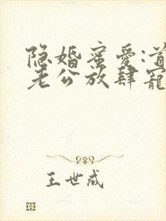 隐婚蜜爱:首席老公放肆宠