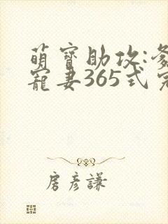 萌宝助攻:爹地宠妻365式完结