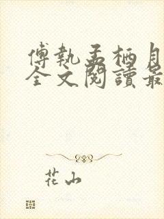 傅执孟栖月小说全文阅读最新章节更新时间