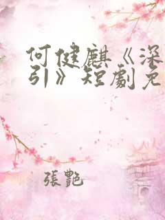 何健麒《深情诱引》短剧免费观看