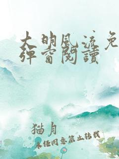 大明风流免费无弹窗阅读