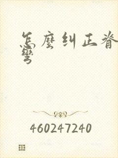 怎么纠正脊椎侧弯
