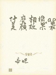 什么相机app美颜效果最好