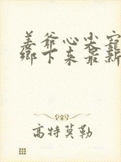姜爷心尖宠她从乡下来最新版