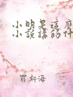小明是这么死的小说讲的什么