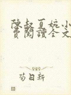 陈叔夏婉小说免费阅读全文无弹窗