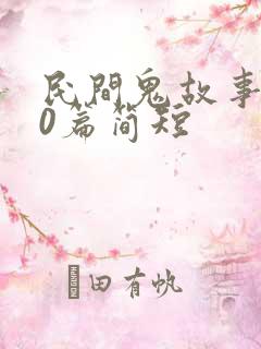 民间鬼故事500篇简短
