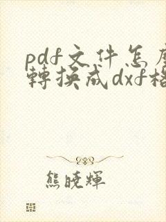 pdf文件怎么转换成dxf格式