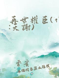 再世权臣(作者:天谢)