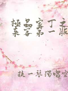 极品家丁之远方来客第一版主