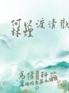 何以渡清欢短剧林煜