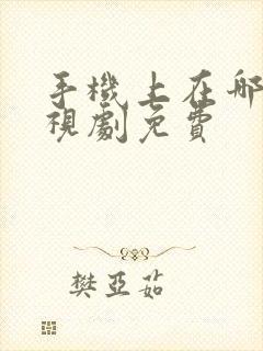手机上在哪看电视剧免费