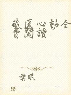 藏匿心动全文免费阅读