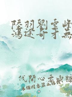陆羽刘云峰小说鸿途奇才无弹窗