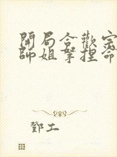 开局合欢宗,被师姐拿捏命脉有声小说