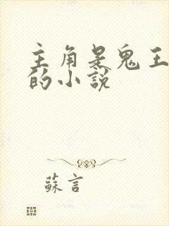 主角是鬼王转世的小说