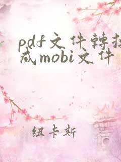 pdf文件转换成mobi文件