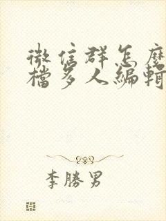 微信群怎么发文档多人编辑