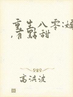 重生八零:娇妻,有点甜