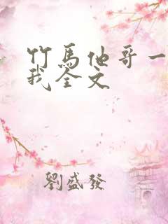 竹马他哥一直撩我全文