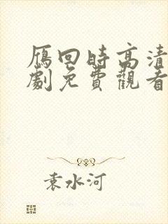 雁回时高清电视剧免费观看在线播放