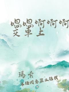 嗯嗯啊啊啊啊公交车上